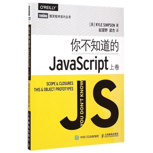 你不知道 图灵程序设计丛书 JavaScript 上卷