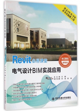 电气设计BIM实战应用(BIM工程师岗位推荐教材Revi