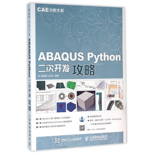 ABAQUS CAE分析大系 Python二次开发攻略