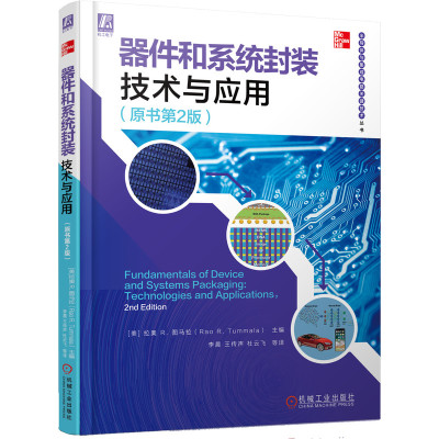 器件和系统封装技术与应用（原书第2版） 功率半导体 器件