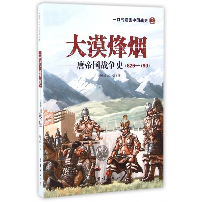 大漠烽烟--唐帝国战争史(626-790)/一口气读完中