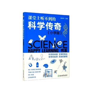 LEARN 课堂上听不到 科学传奇 小学版 HAPPY