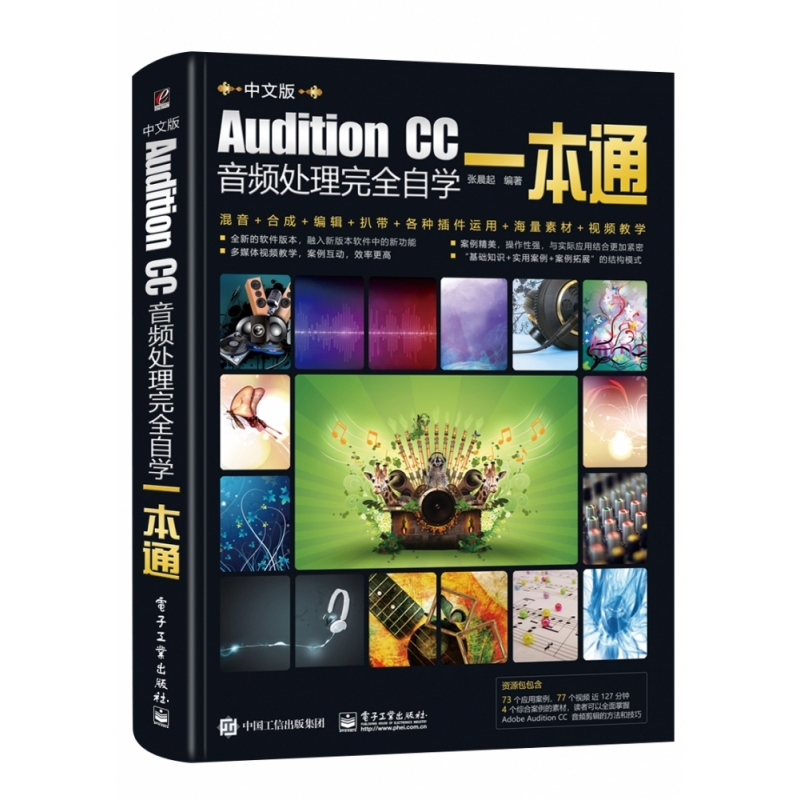 Audition CC音频处理完全自学一本通