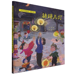 猪蹄儿灯(精)/大师名作典藏绘本