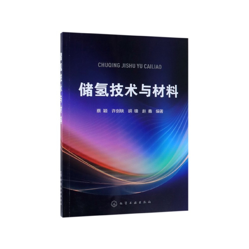 储氢技术与材料