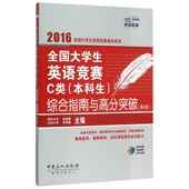 全国大学生英语竞赛C类＜本科生＞综合指南与高分突破 附光