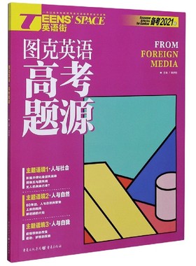 图克英语高考题源(备考2021年)/TEENS'SPAC