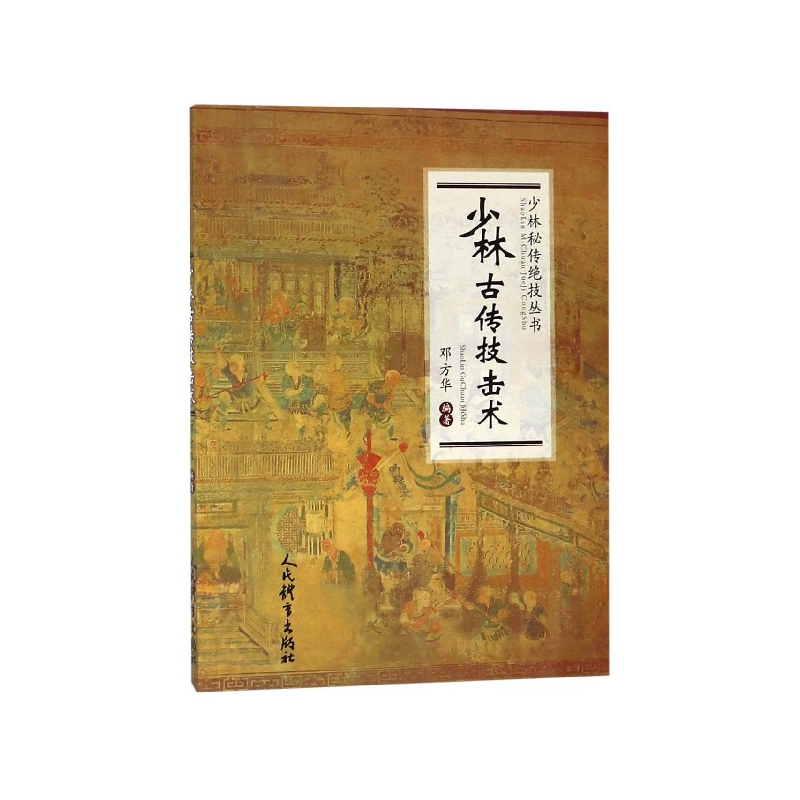 少林古传技击术/少林秘传绝技丛书