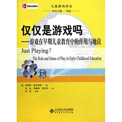 仅仅是游戏吗--游戏在早期儿童教育中的作用与地位/儿童游