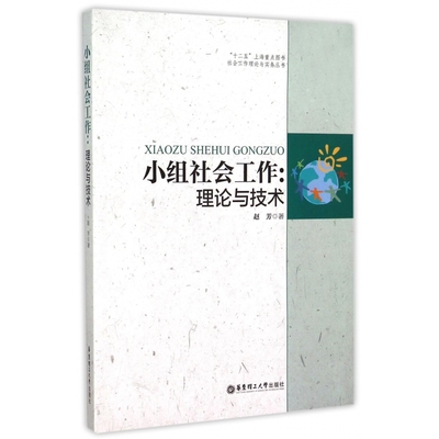 小组社会工作--理论与技术/社会工作理论与实务丛书