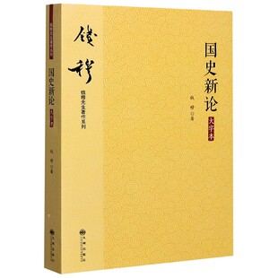 国史新论(大字本)/钱穆先生著作系列