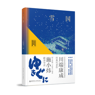 .日漢對照.贈雙語音頻 名家導讀版 雪國