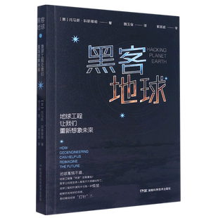 黑客地球：地球工程让我们重新想象未来