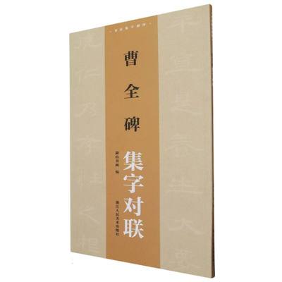 曹全碑集字对联/书法集字创作