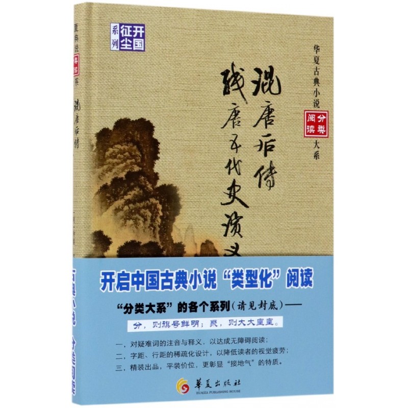 混唐后传残唐五代史演义(精)/开国征尘系列/华夏古典小说