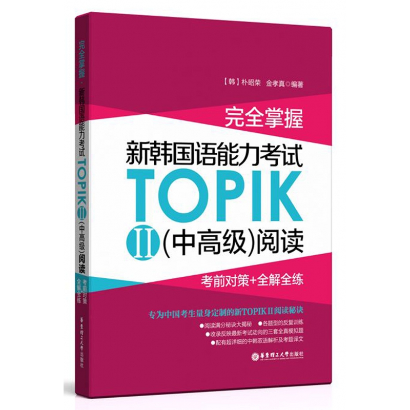 完全掌握新韩国语能力考试TOPIKⅡ＜中高级＞阅读(考前