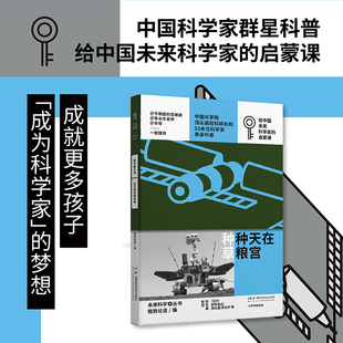 少年中国科技·未来科学+丛书【航空航天篇】:在天宫种粮种