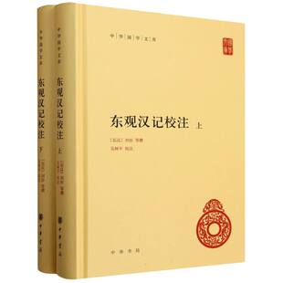 东观汉记校注(全二册)精--中华国学文库