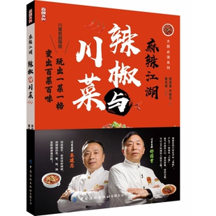 麻辣江湖 大厨必读系列 辣椒与川菜