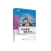 出境旅游领队系列教材 出境旅游领队英语 第2版