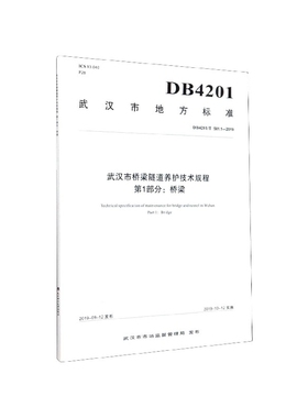 武汉市桥梁隧道养护技术规程第1部分桥梁(DB4201\T