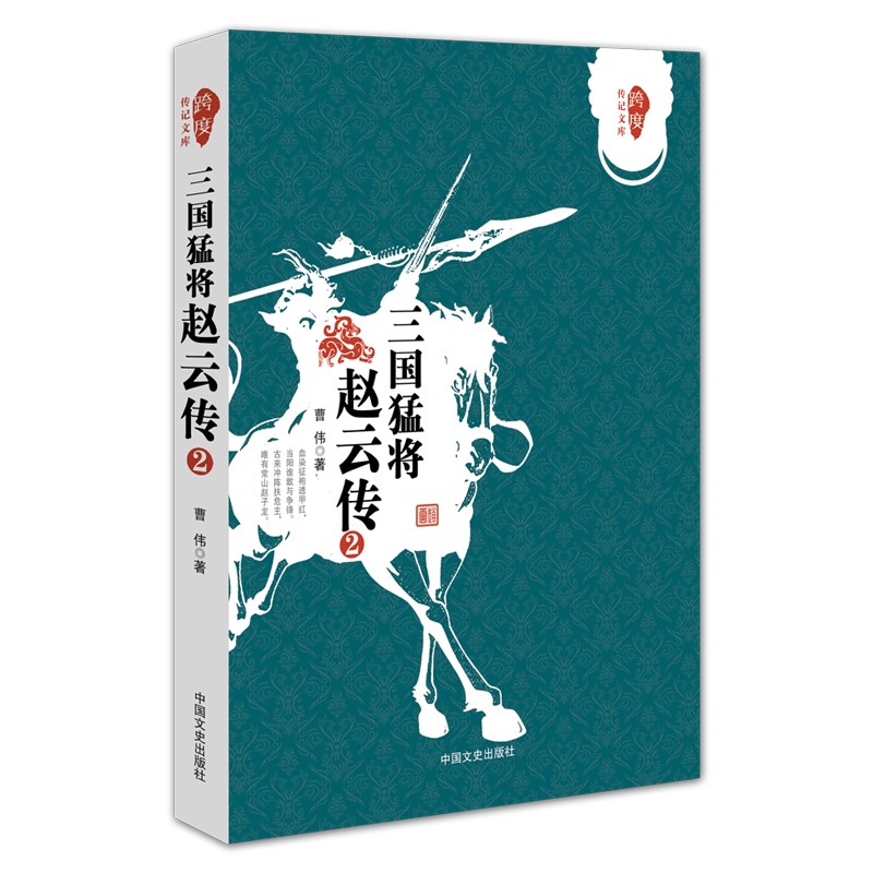 三国猛将赵云传(2)/跨度传记文库