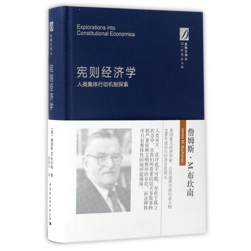 宪则经济学(人类集体行动机制探索)(精)/金刚石译丛