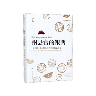 州县官的银两(18世纪中国的合理化财政改革)(精)/海外