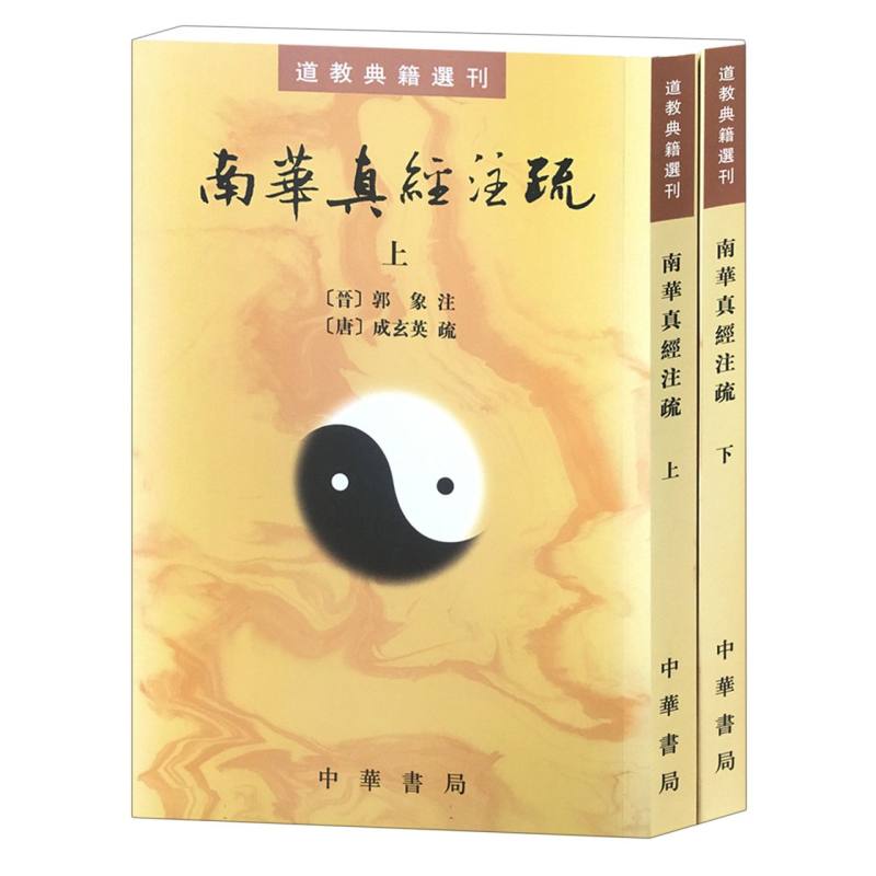 南华真经注疏(全二册)--道教典籍选刊