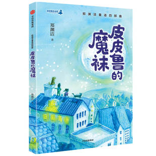 皮皮鲁 郑渊洁童话四部曲 魔袜