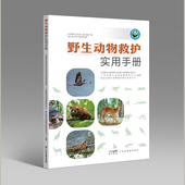 野生动物救护实用手册