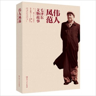 伟人风范——毛泽东文物故事 我 纪念毛泽东诞辰130周年