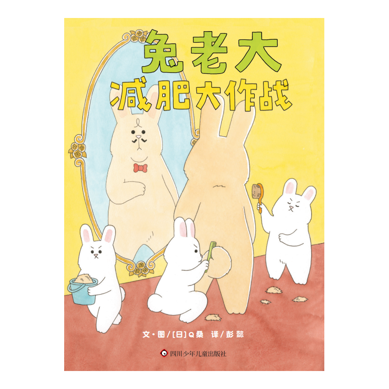 《兔老大减肥大作战》