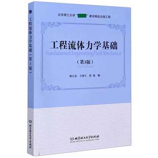 工程流体力学基础(第3版)