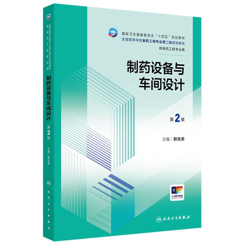 制药设备与车间设计(第2版)