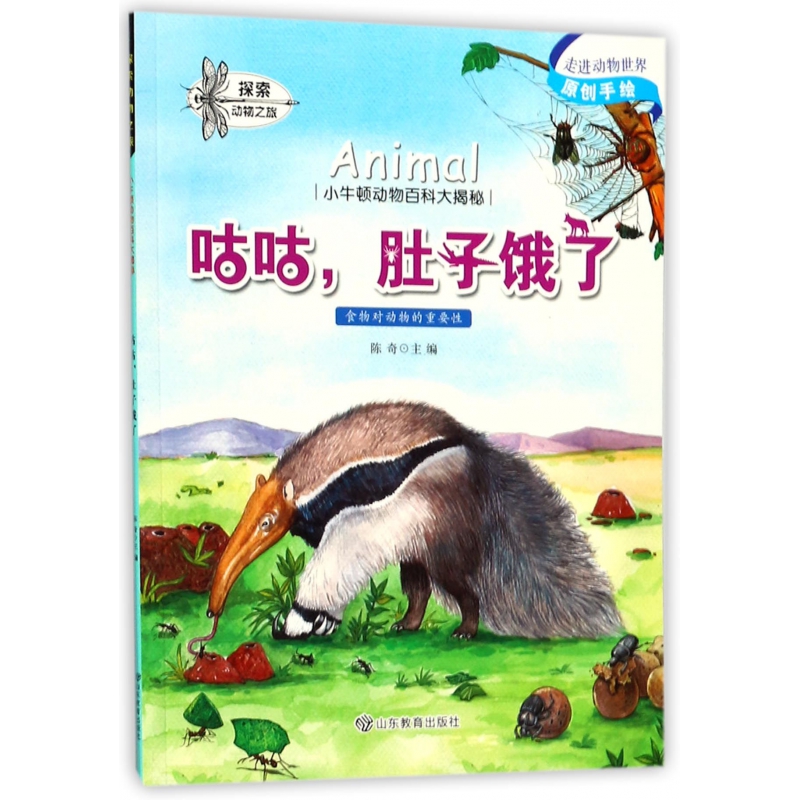 咕咕肚子饿了/小牛顿动物百科大揭秘