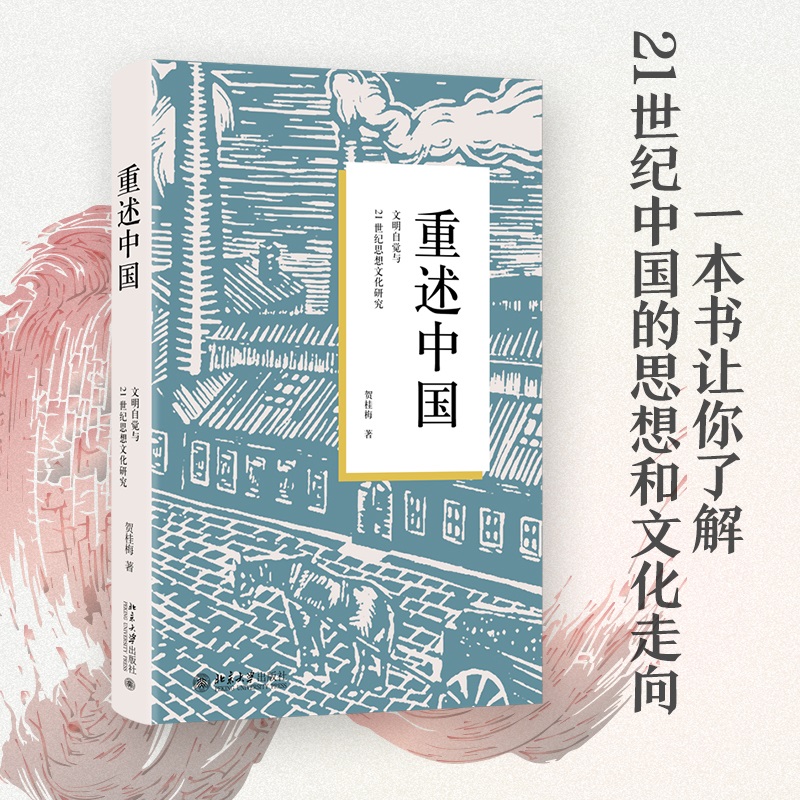 重述中国：文明自觉与21世纪思想文化研究 一本让你理解2