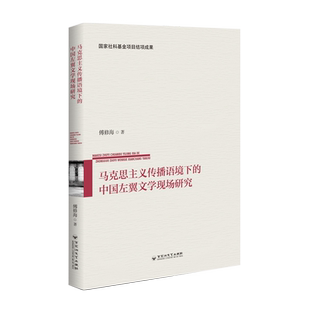 马克思主义传播语境下的中国左翼文学现场研究
