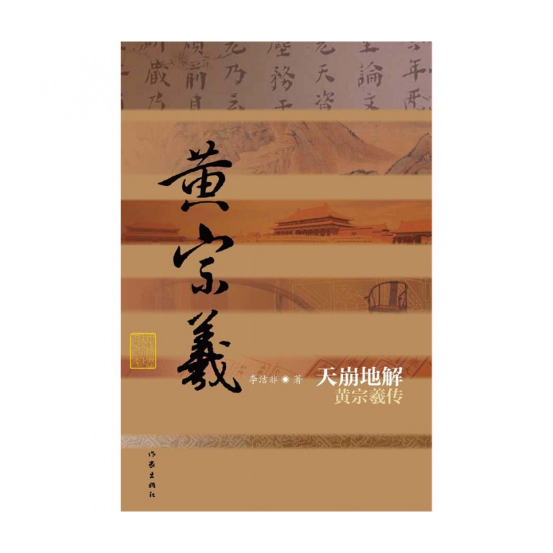 天崩地解(黄宗羲传)