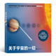 真相与原理 揭秘浩瀚宇宙 天文学科普书籍 一切 关于宇宙