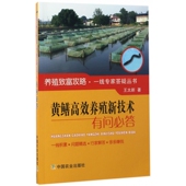 黄鳝高效养殖新技术有问必答 养殖致富攻略一线专家答疑丛书