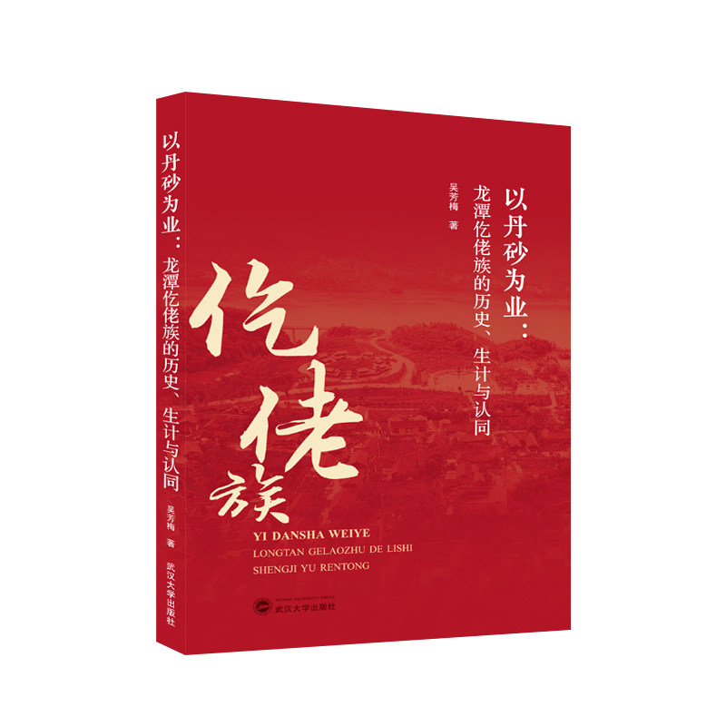 以丹砂为业：龙潭仡佬族的历史、生计与认同