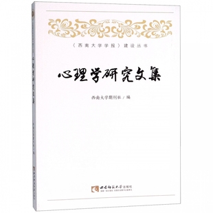 心理学研究文集/西南大学学报建设丛书
