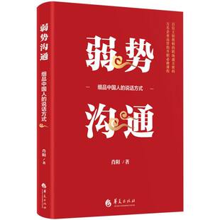 弱势沟通:如何用中国人的说话方式说服他人