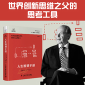德博诺创新思考经典 人生智慧手册 系列