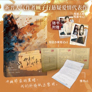 《他来时烈火燎原》顾子行·著，新晋人气作者 顾子行刑侦悬