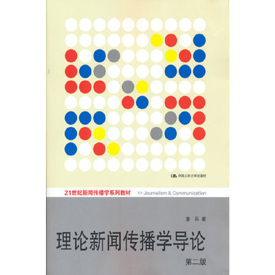 理论新闻传播学导论(第2版21世纪新闻传播学系列教材)
