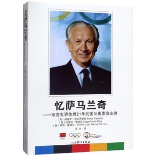 忆萨马兰奇--改变世界体育21年的国际奥委会主席(精)