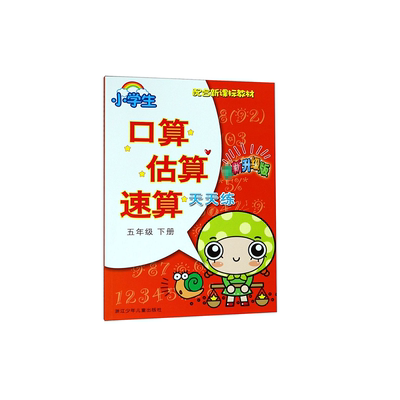 小学生口算估算速算天天练(5下升级版配合教材)