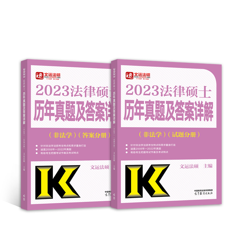 2024法律硕士历年真题及答案详解（非法学）
